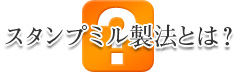 スタンプミル製法とは?
